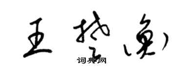 梁锦英王楚衡草书个性签名怎么写