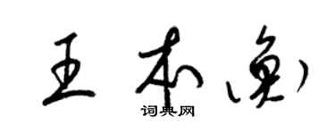 梁锦英王本衡草书个性签名怎么写