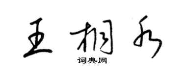 梁锦英王桐水草书个性签名怎么写