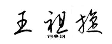 梁锦英王祖旋草书个性签名怎么写