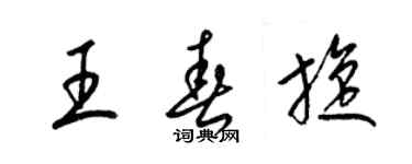 梁锦英王春旋草书个性签名怎么写