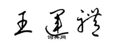 梁锦英王运礼草书个性签名怎么写