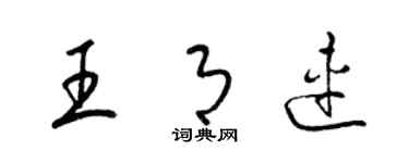 梁锦英王月连草书个性签名怎么写