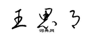 梁锦英王思月草书个性签名怎么写