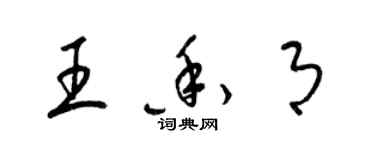 梁锦英王香月草书个性签名怎么写