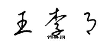 梁锦英王李月草书个性签名怎么写