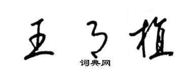 梁锦英王月植草书个性签名怎么写
