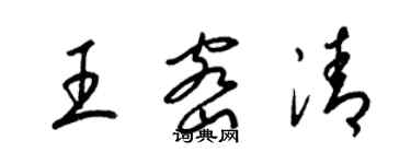 梁锦英王密清草书个性签名怎么写