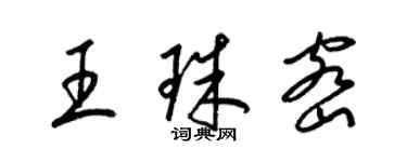 梁锦英王珠密草书个性签名怎么写