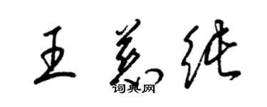 梁锦英王慈纯草书个性签名怎么写