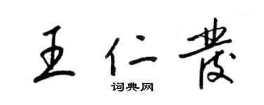 梁锦英王仁发草书个性签名怎么写