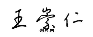 梁锦英王崇仁草书个性签名怎么写