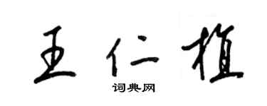 梁锦英王仁植草书个性签名怎么写