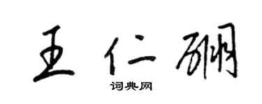 梁锦英王仁硼草书个性签名怎么写