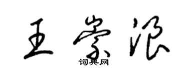 梁锦英王崇浪草书个性签名怎么写