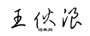 梁锦英王伙浪草书个性签名怎么写