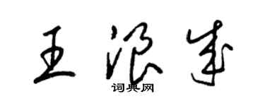 梁锦英王浪成草书个性签名怎么写