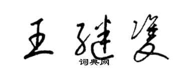 梁锦英王继双草书个性签名怎么写
