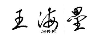 梁锦英王海垒草书个性签名怎么写