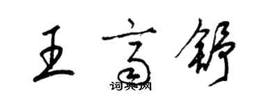 梁锦英王齐舒草书个性签名怎么写