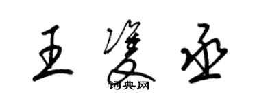 梁锦英王双丞草书个性签名怎么写