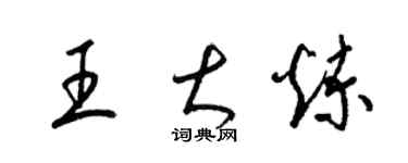 梁锦英王大炼草书个性签名怎么写