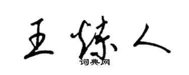 梁锦英王炼人草书个性签名怎么写