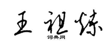 梁锦英王祖炼草书个性签名怎么写