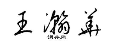 梁锦英王瀚华草书个性签名怎么写