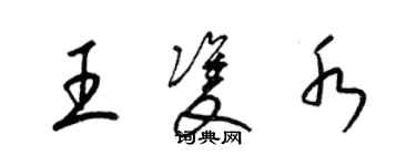梁锦英王双水草书个性签名怎么写
