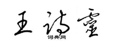 梁锦英王诗灵草书个性签名怎么写