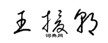 梁锦英王援朝草书个性签名怎么写