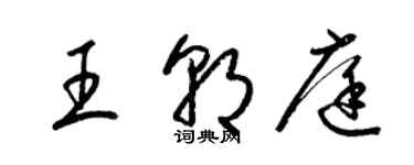 梁锦英王朝庭草书个性签名怎么写