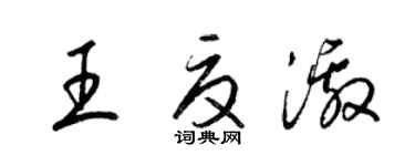 梁锦英王夏激草书个性签名怎么写