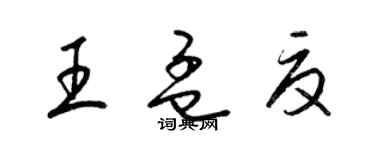 梁锦英王孟夏草书个性签名怎么写