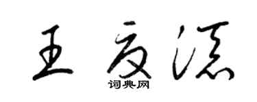 梁锦英王夏添草书个性签名怎么写