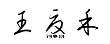 梁锦英王夏禾草书个性签名怎么写