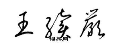 梁锦英王续严草书个性签名怎么写