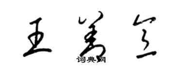 梁锦英王善意草书个性签名怎么写