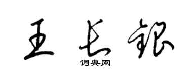 梁锦英王长银草书个性签名怎么写