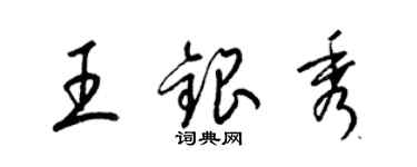 梁锦英王银秀草书个性签名怎么写