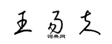 梁锦英王易夫草书个性签名怎么写