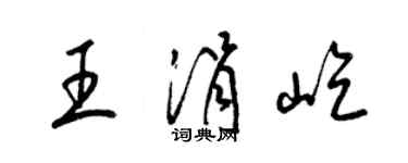 梁锦英王涓屹草书个性签名怎么写