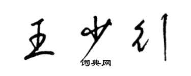 梁锦英王少行草书个性签名怎么写