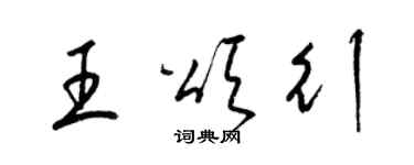梁锦英王颂行草书个性签名怎么写