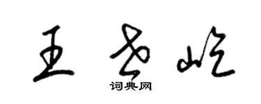 梁锦英王世屹草书个性签名怎么写