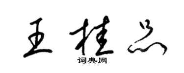 梁锦英王桂品草书个性签名怎么写