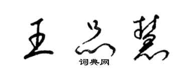 梁锦英王品慧草书个性签名怎么写