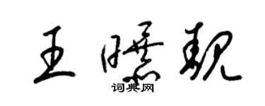 梁锦英王曝靓草书个性签名怎么写