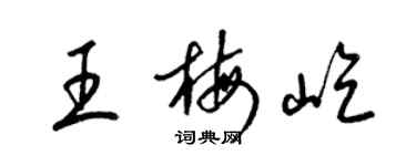 梁锦英王梅屹草书个性签名怎么写